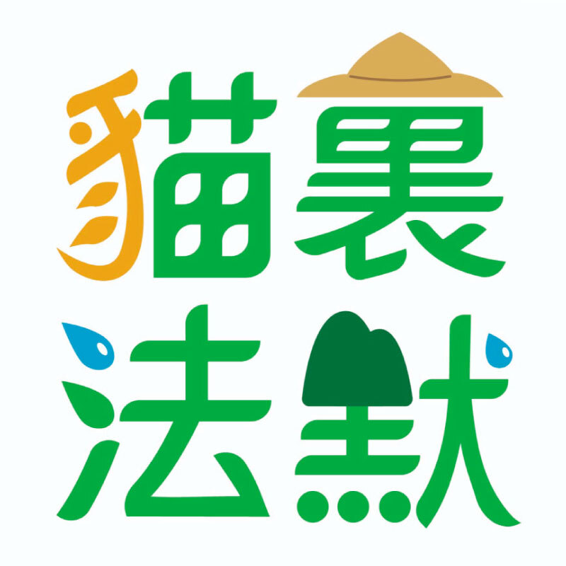 貓裏青農設計培力再生活化