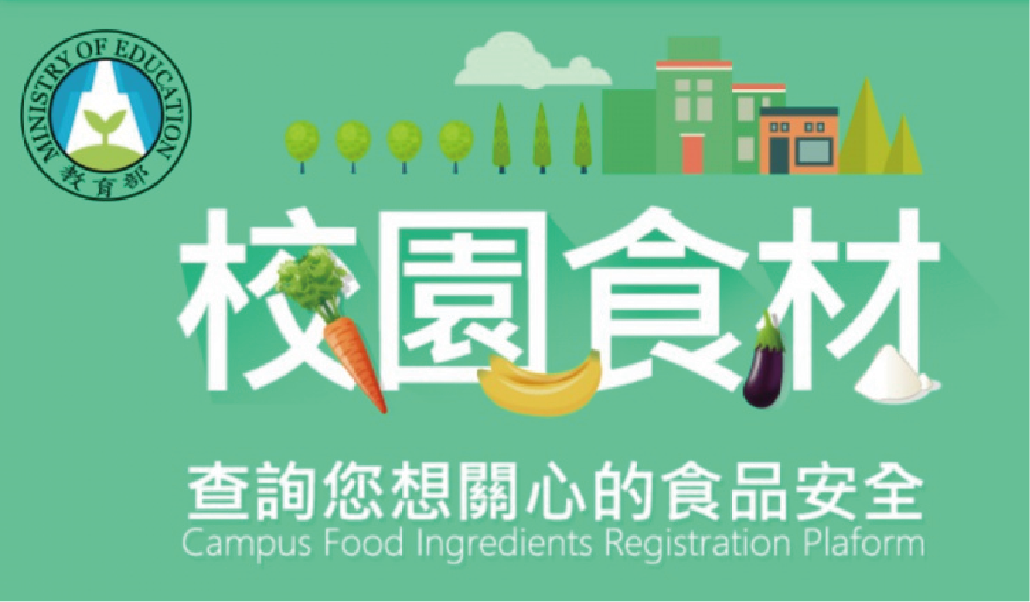 校園食材登陸平台