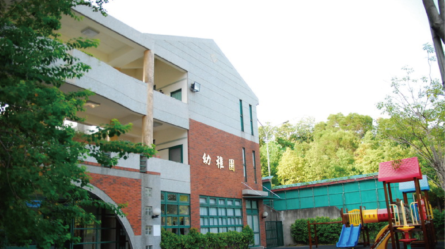 幼稚園