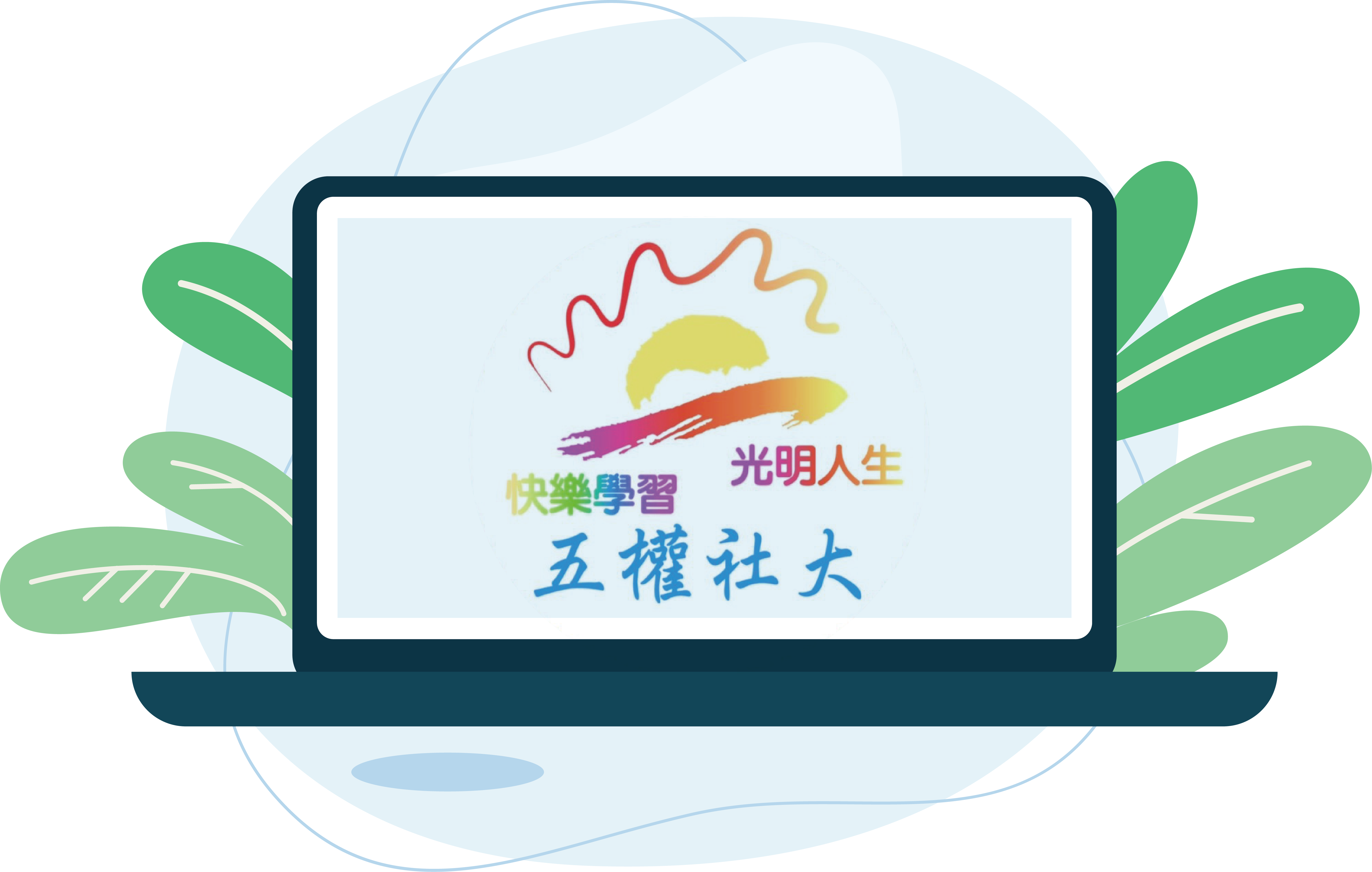 五權社區大學