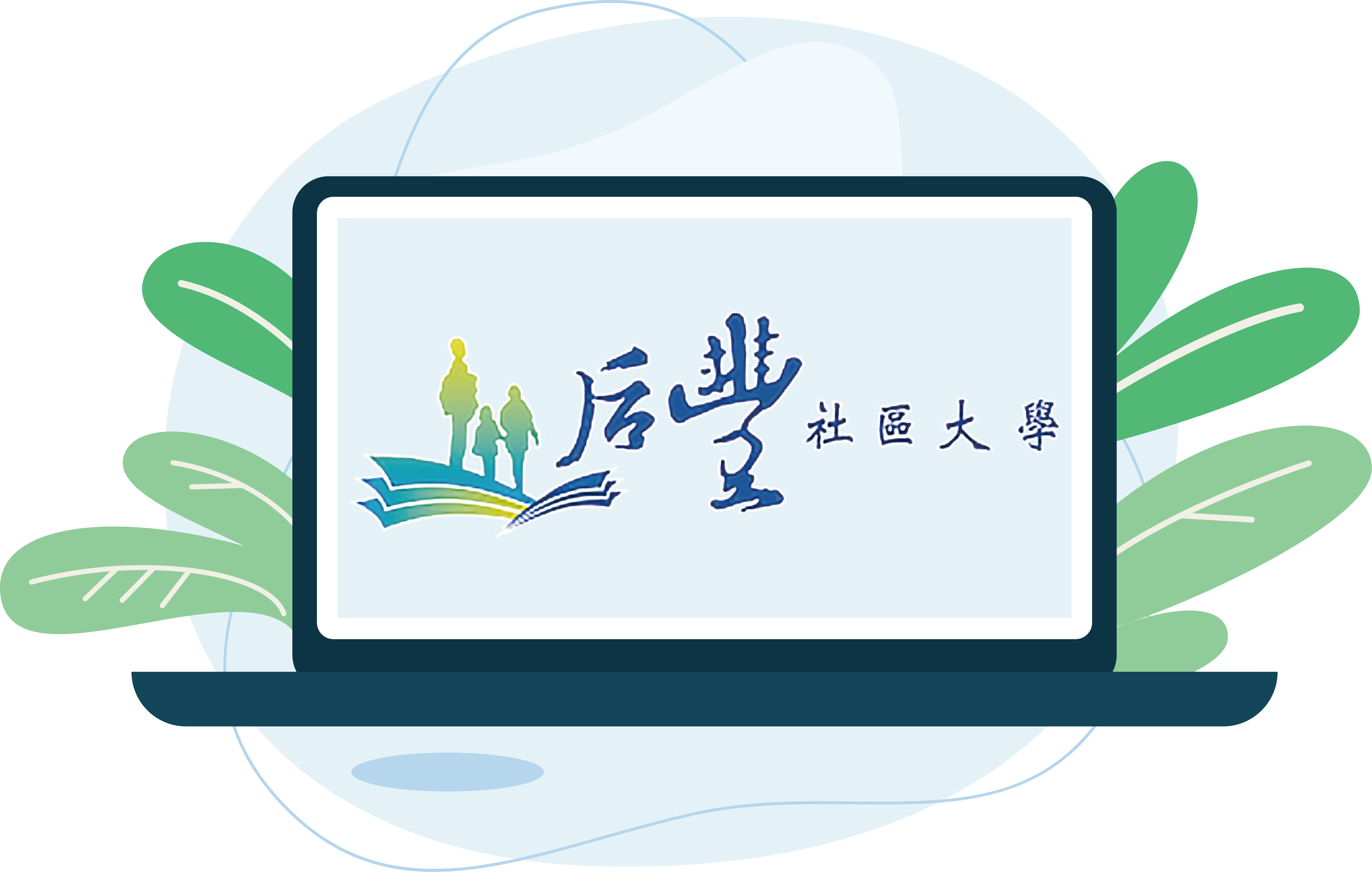 后豐社區大學