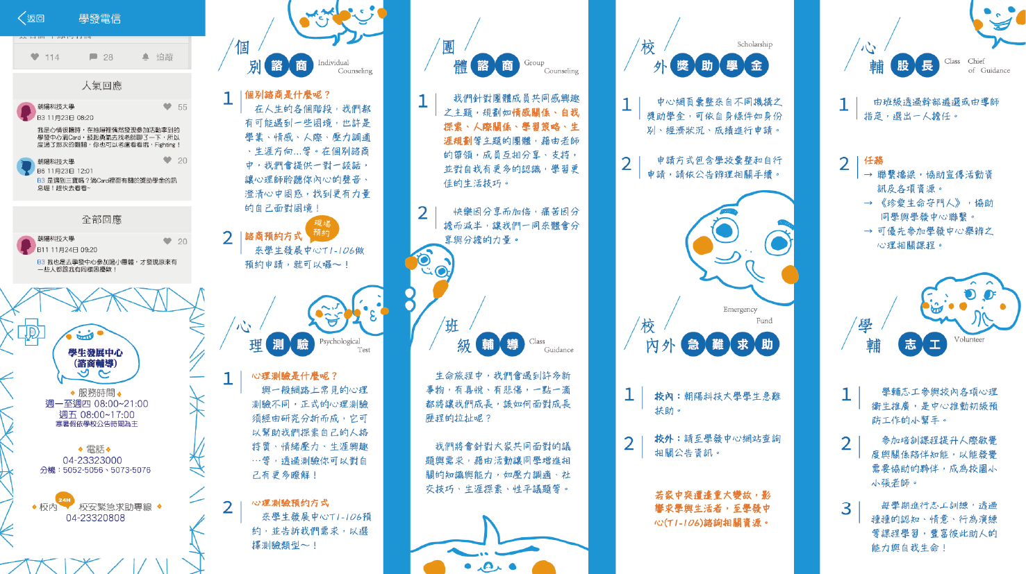 朝陽科技大學諮商輔導
